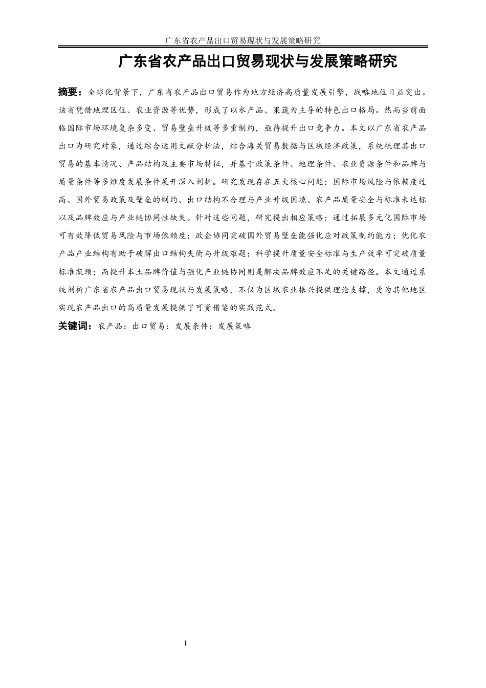 25年WP国际经济与贸易-广东省农产品出口贸易现状与发展策略研究1.650-23135.docx_第3页