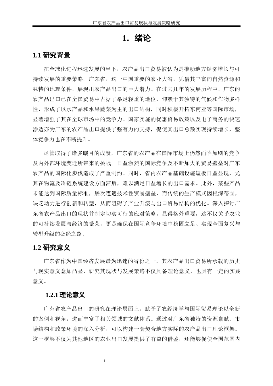 25年WP国际经济与贸易-广东省农产品出口贸易现状与发展策略研究1.650-23135.docx_第5页