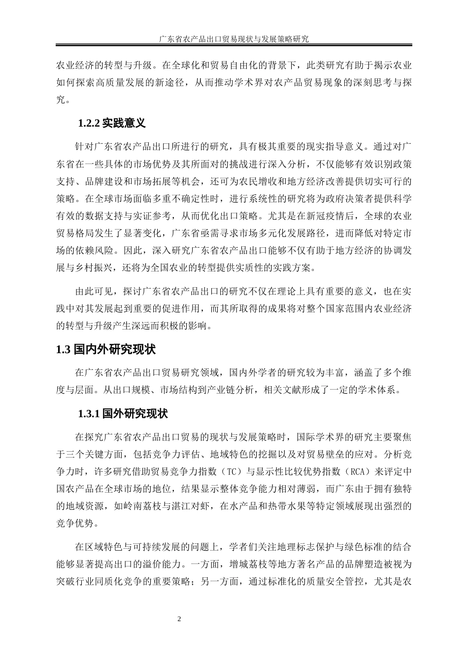 25年WP国际经济与贸易-广东省农产品出口贸易现状与发展策略研究1.650-23135.docx_第6页