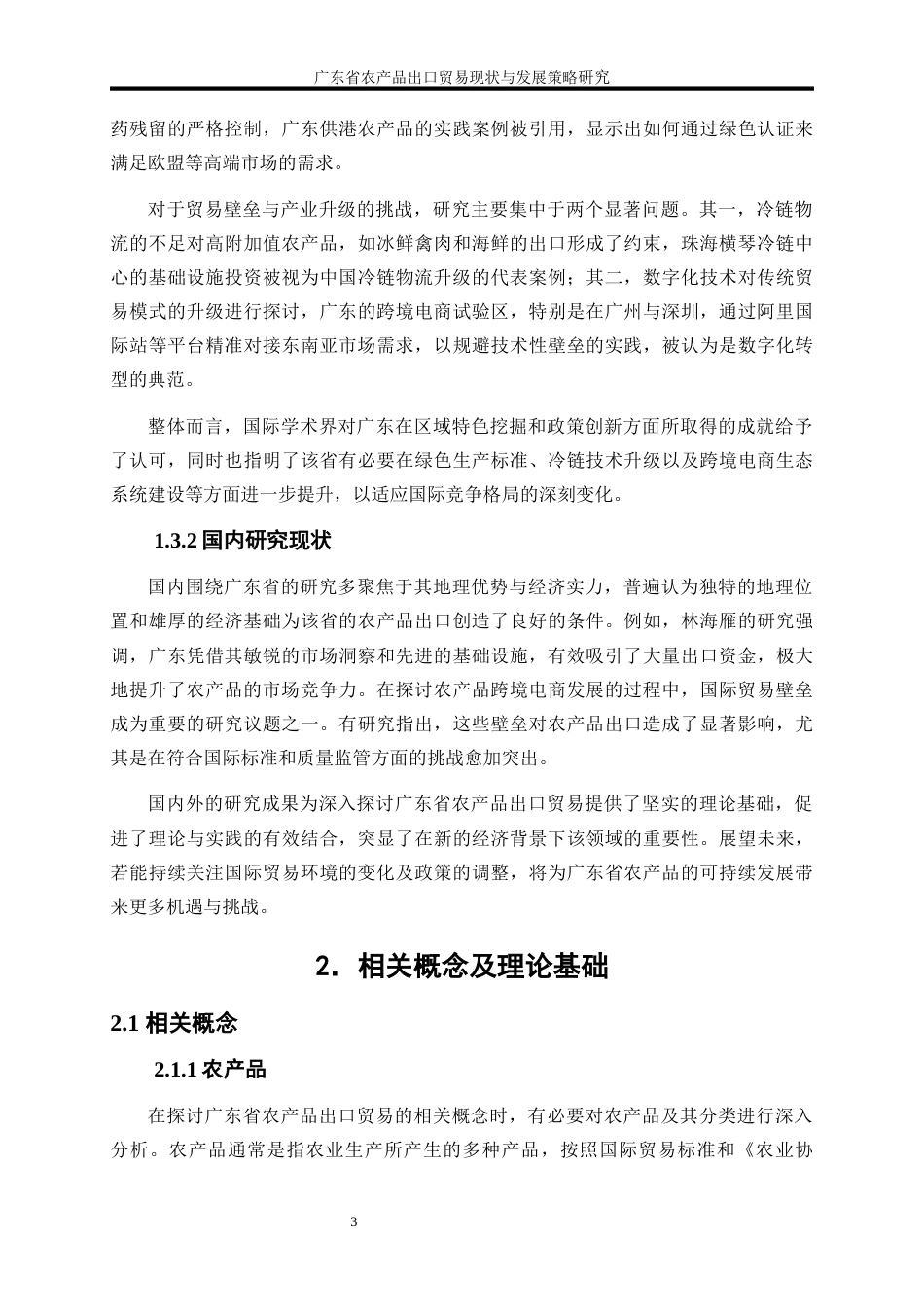 25年WP国际经济与贸易-广东省农产品出口贸易现状与发展策略研究1.650-23135.docx_第7页