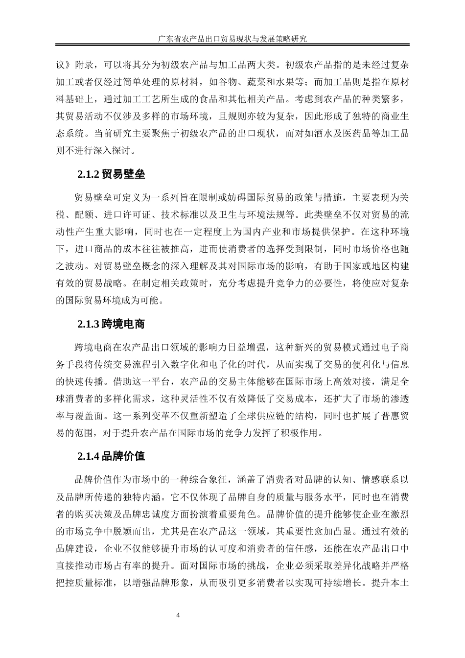 25年WP国际经济与贸易-广东省农产品出口贸易现状与发展策略研究1.650-23135.docx_第8页