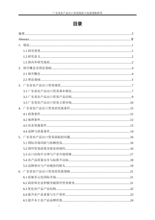 25年WP国际经济与贸易-广东省农产品出口贸易现状与发展策略研究1.650-23135.docx