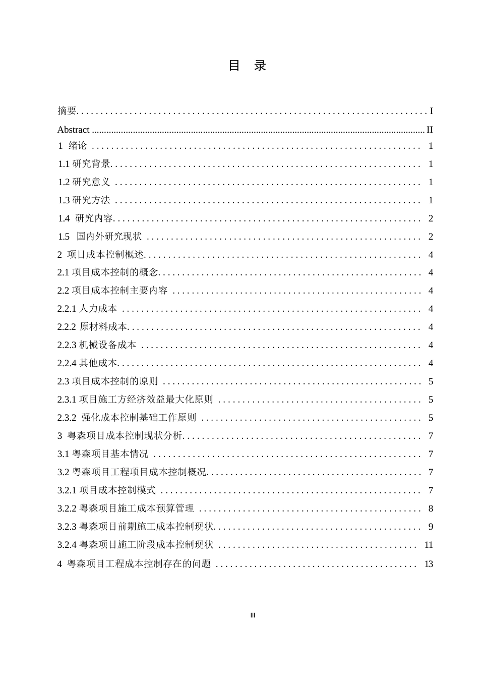 25年WP粤森项目成本控制问题研究0-12338.docx_第3页