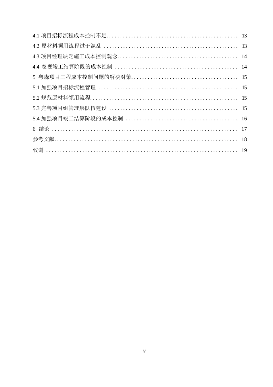 25年WP粤森项目成本控制问题研究0-12338.docx_第4页