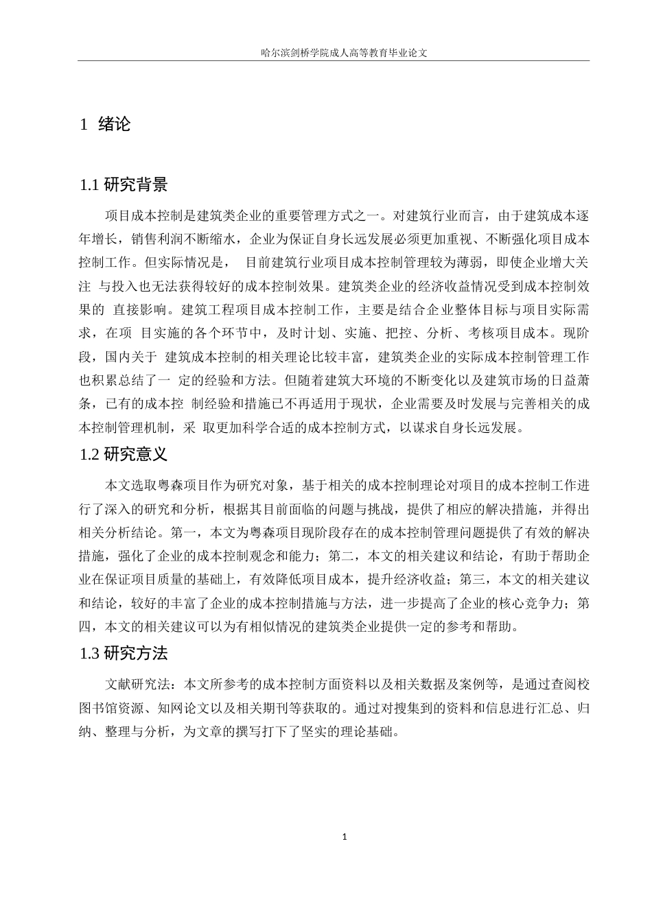 25年WP粤森项目成本控制问题研究0-12338.docx_第5页