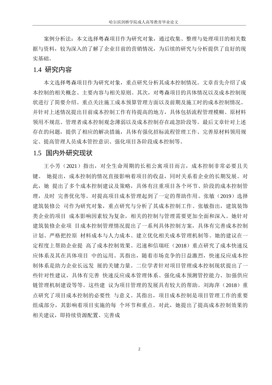 25年WP粤森项目成本控制问题研究0-12338.docx_第6页