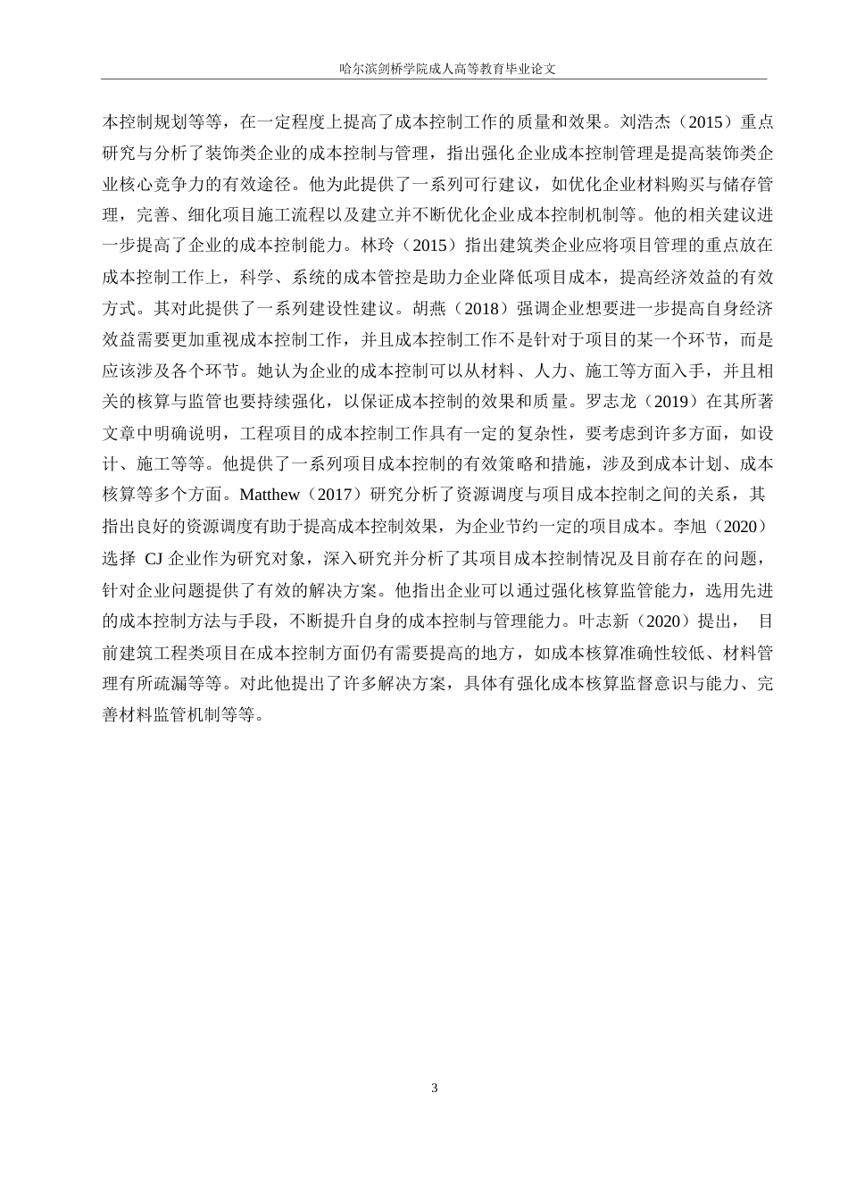 25年WP粤森项目成本控制问题研究0-12338.docx_第7页