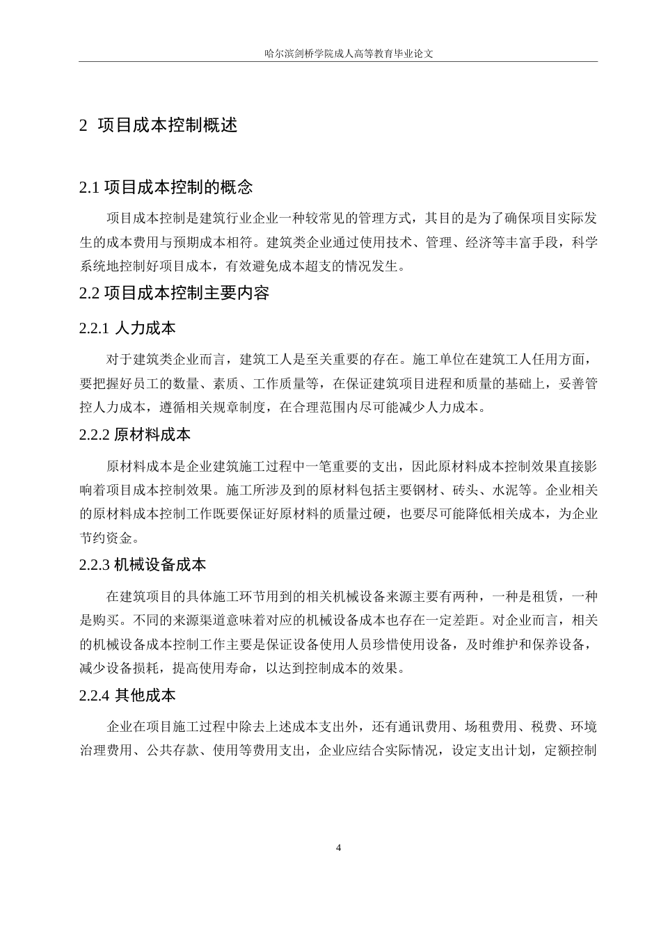 25年WP粤森项目成本控制问题研究0-12338.docx_第8页