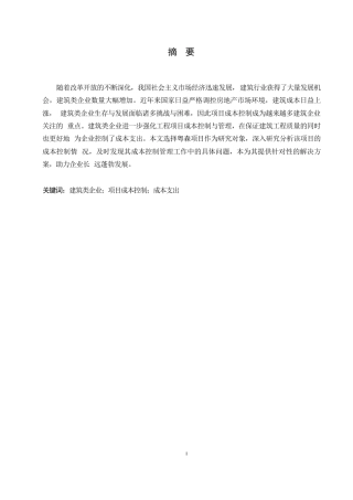 25年WP粤森项目成本控制问题研究0-12338.docx