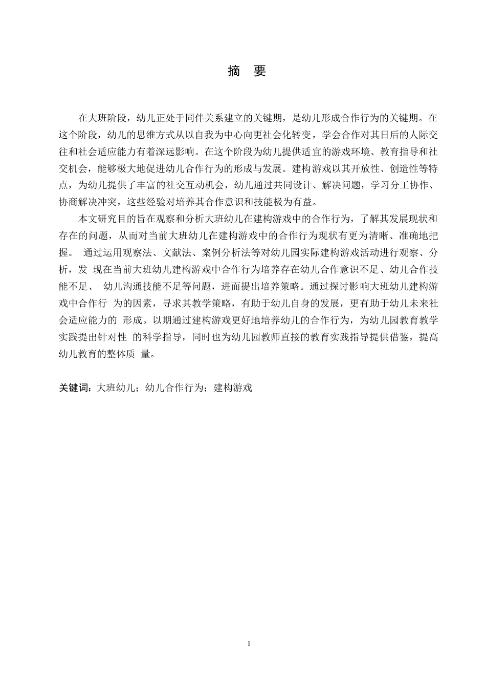 25年WP学前教育-大班幼儿建构游戏中合作行为培养策略探究-14.630-18780.docx_第1页