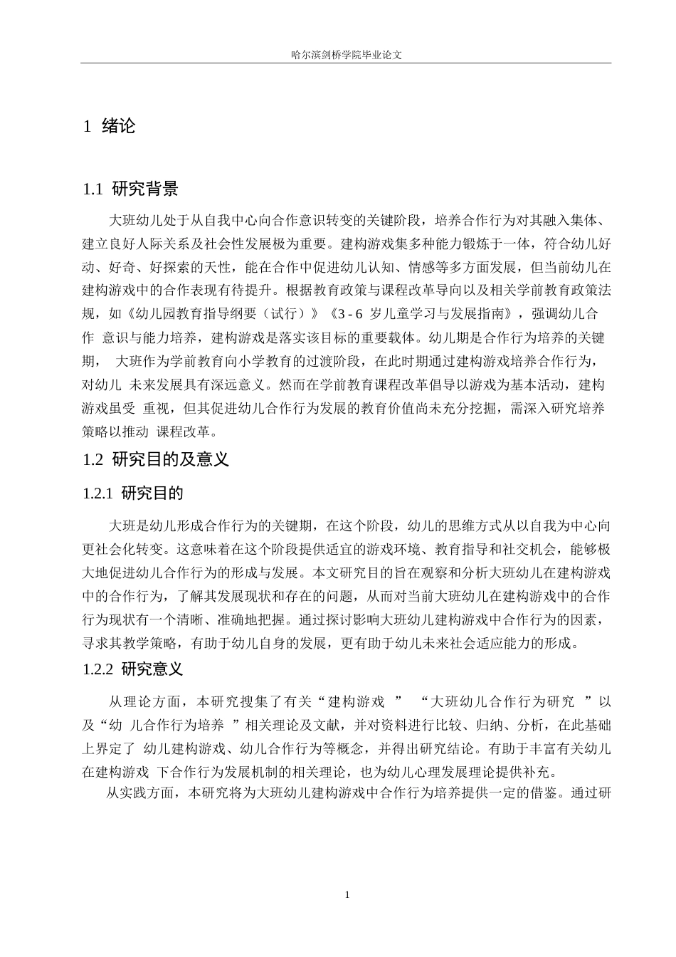 25年WP学前教育-大班幼儿建构游戏中合作行为培养策略探究-14.630-18780.docx_第6页