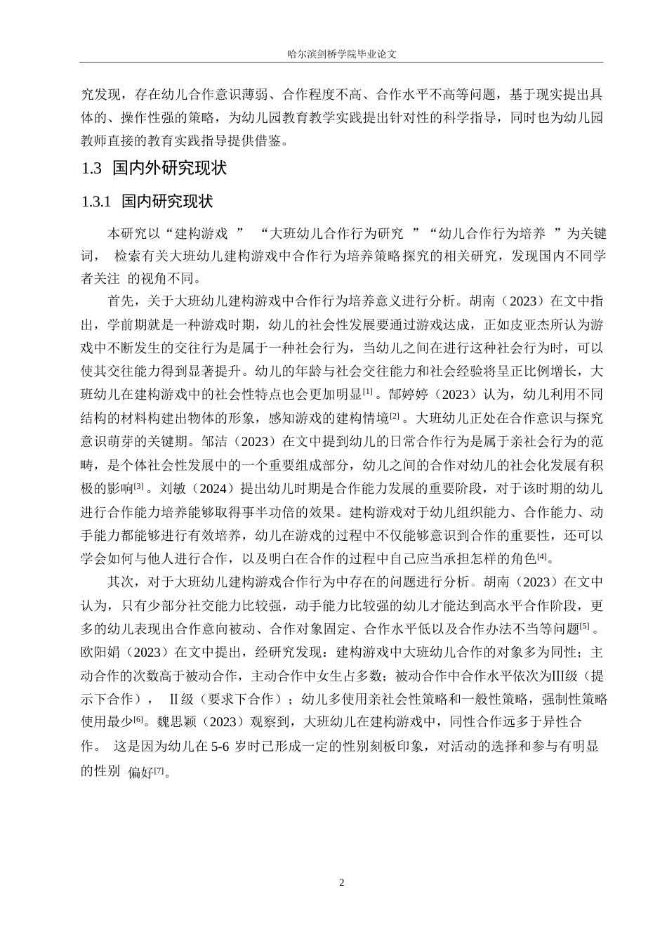 25年WP学前教育-大班幼儿建构游戏中合作行为培养策略探究-14.630-18780.docx_第7页