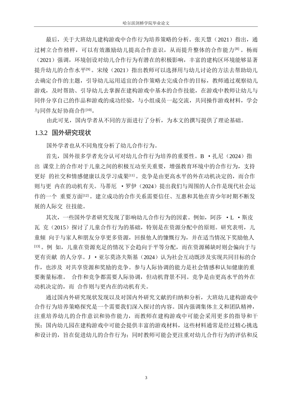 25年WP学前教育-大班幼儿建构游戏中合作行为培养策略探究-14.630-18780.docx_第8页