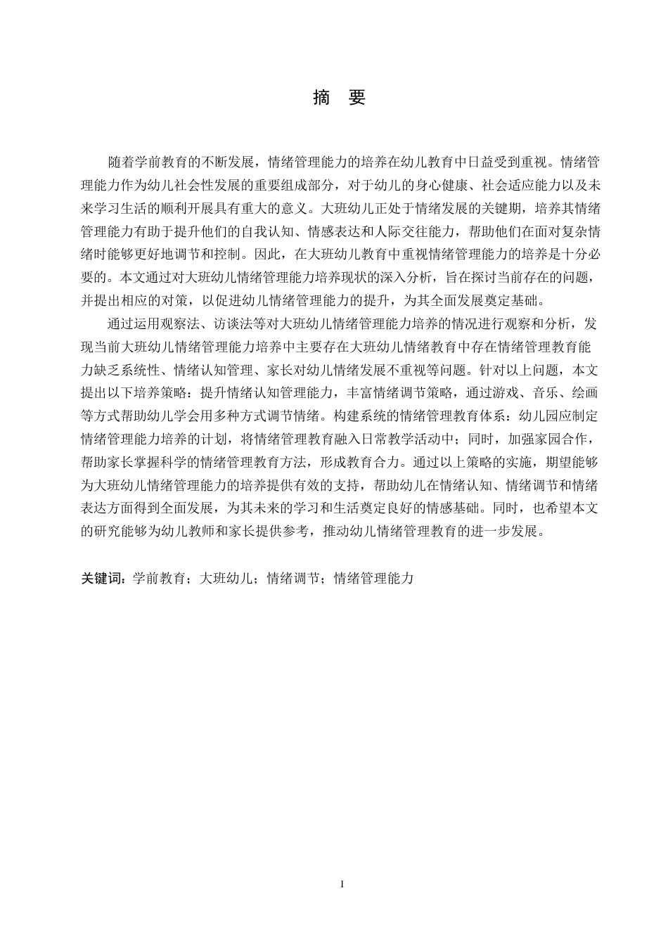 25年WP学前教育-大班幼儿情绪管理能力培养中存在的问题及对策-26.340-18677.docx_第1页