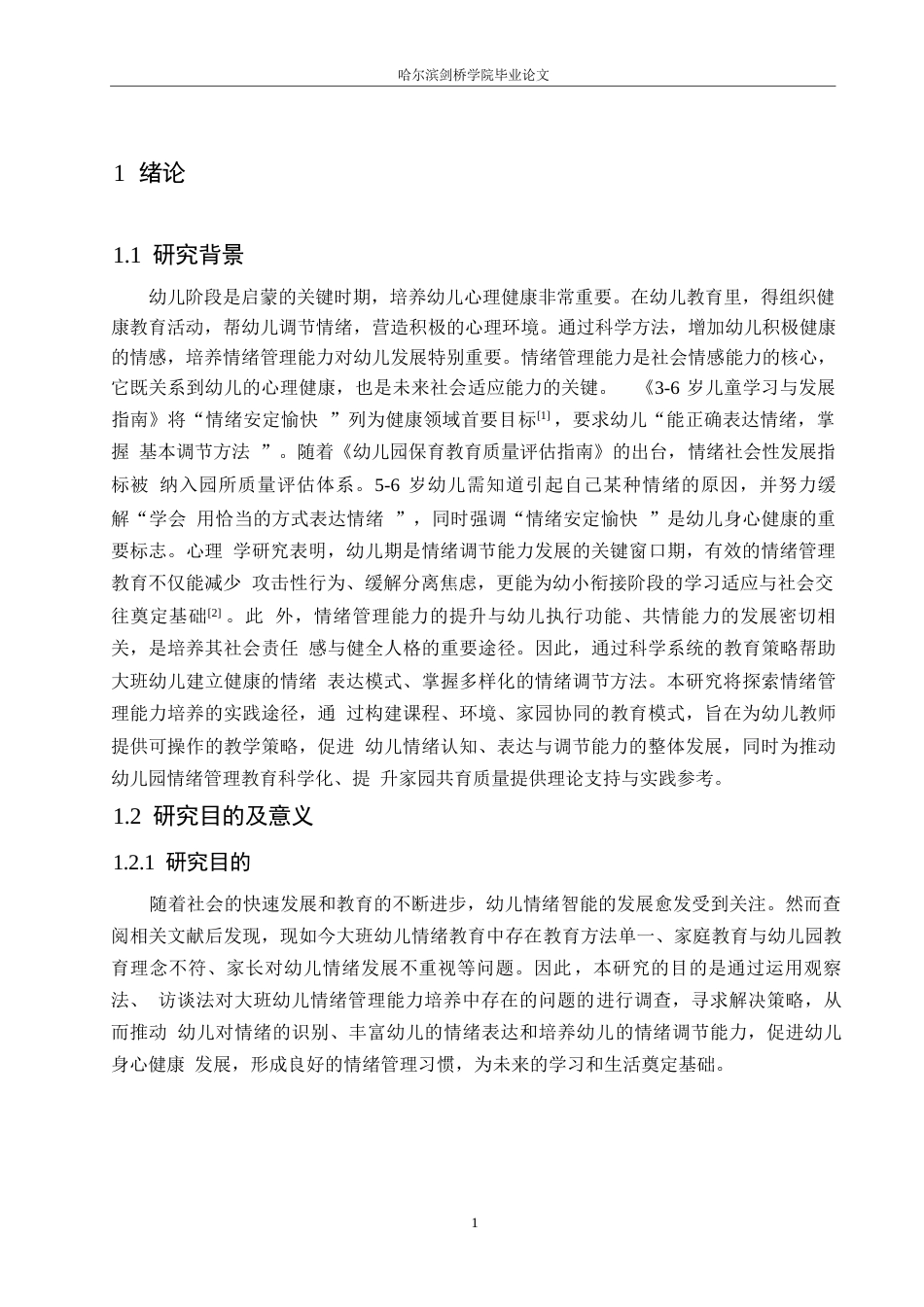 25年WP学前教育-大班幼儿情绪管理能力培养中存在的问题及对策-26.340-18677.docx_第7页