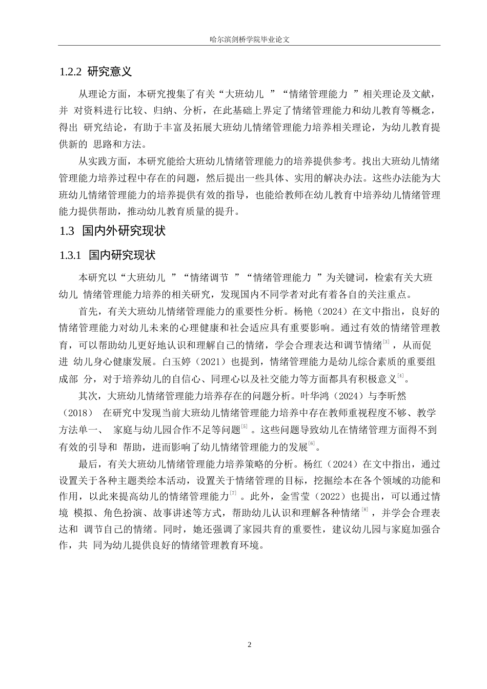 25年WP学前教育-大班幼儿情绪管理能力培养中存在的问题及对策-26.340-18677.docx_第8页