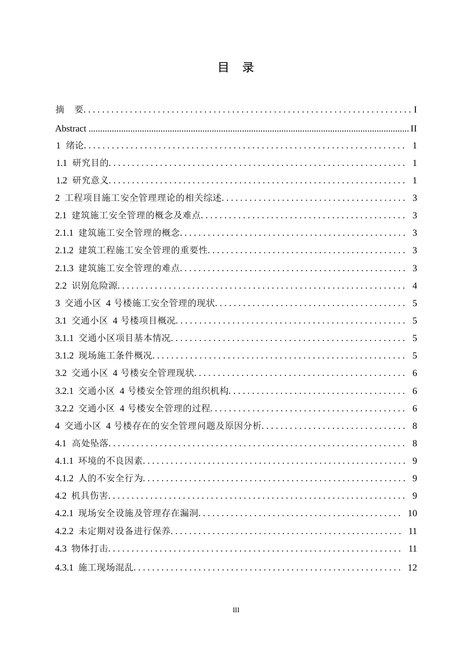 25年WP交通小区4号楼施工安全管理研究(1)0-约11992字符.docx_第3页