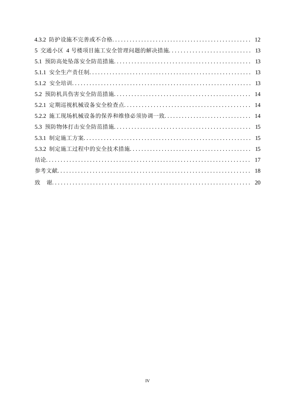 25年WP交通小区4号楼施工安全管理研究(1)0-约11992字符.docx_第4页