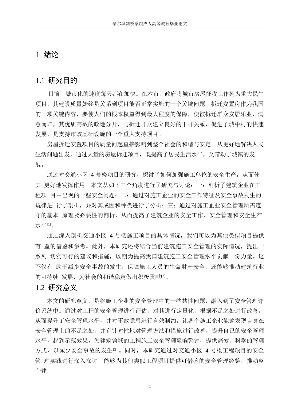 25年WP交通小区4号楼施工安全管理研究(1)0-约11992字符.docx_第5页