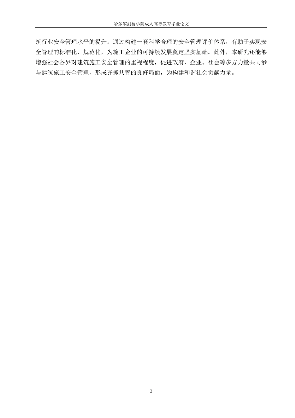 25年WP交通小区4号楼施工安全管理研究(1)0-约11992字符.docx_第6页