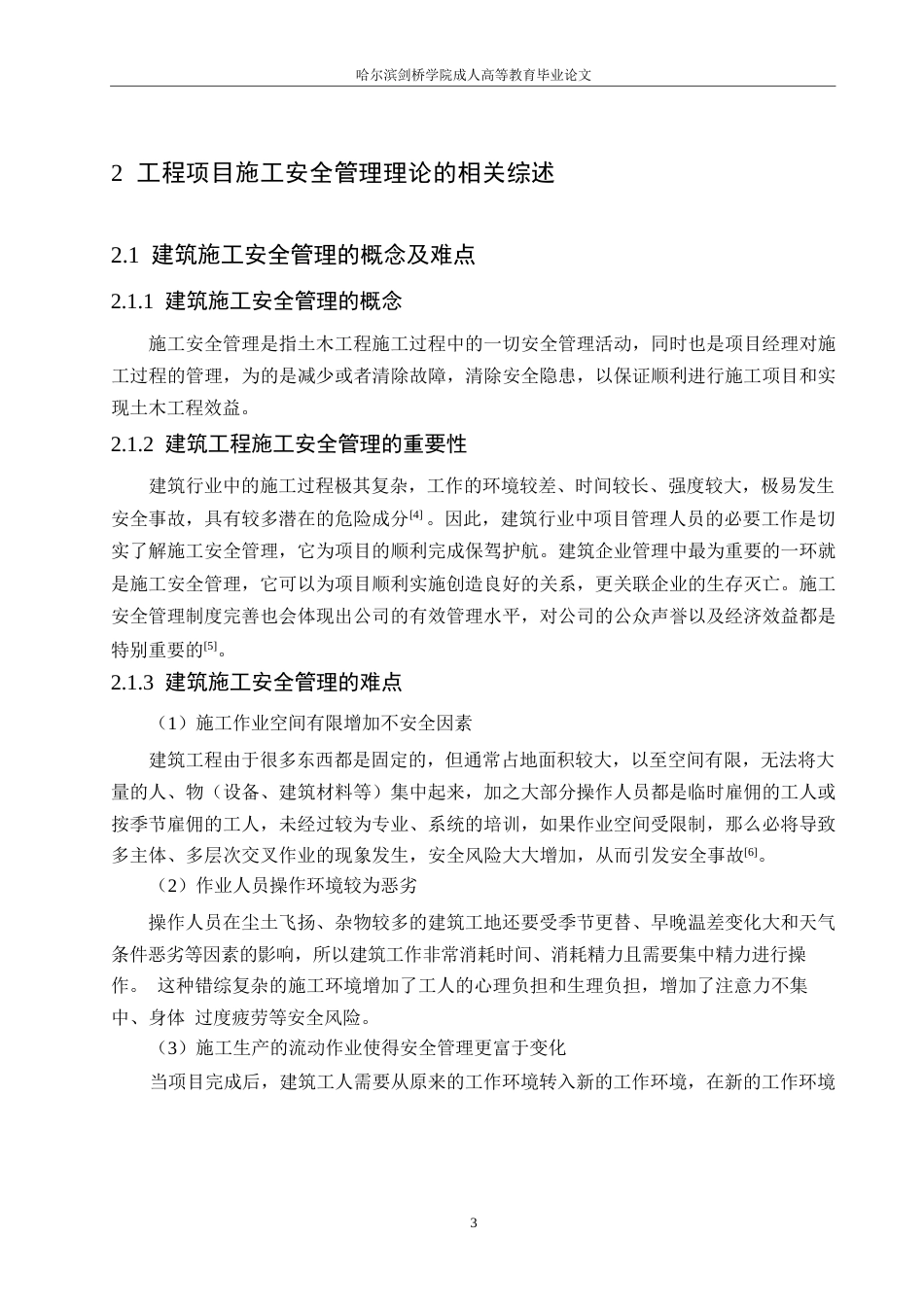 25年WP交通小区4号楼施工安全管理研究(1)0-约11992字符.docx_第7页
