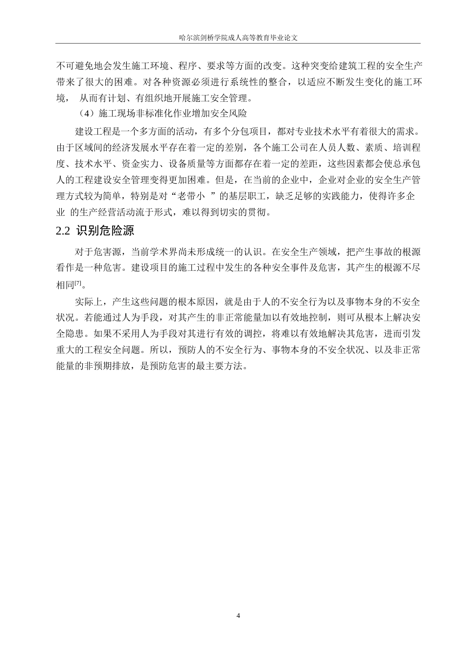 25年WP交通小区4号楼施工安全管理研究(1)0-约11992字符.docx_第8页