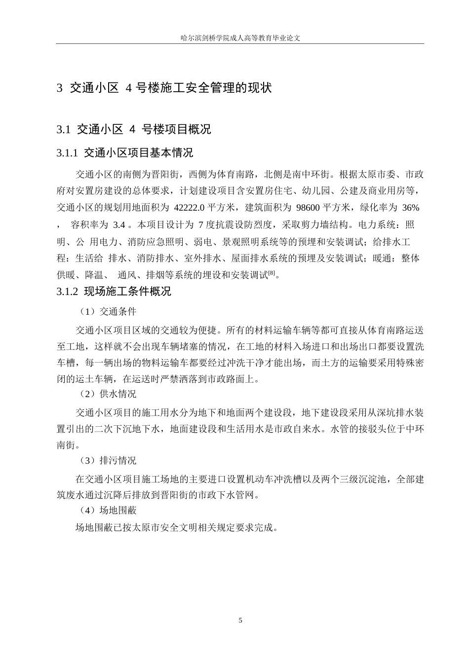 25年WP交通小区4号楼施工安全管理研究(1)0-约11992字符.docx_第9页
