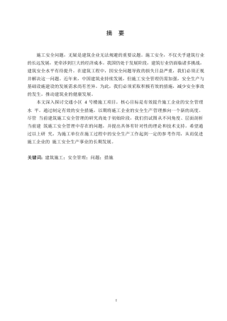 25年WP交通小区4号楼施工安全管理研究(1)0-约11992字符.docx