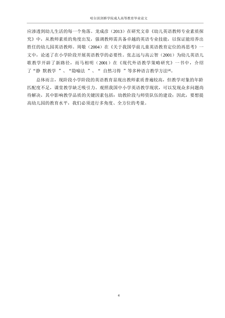 25年WP学前教育-幼儿园英语教学活动存在的问题及对策研究0-约10605字符.docx_第8页