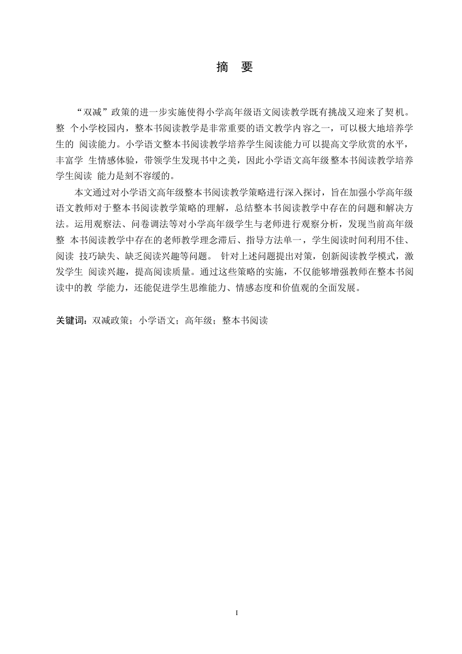 25年WP小学教育-双减背景下小学语文高年级整本书阅读教学策略探究-27.560-15163.docx_第1页