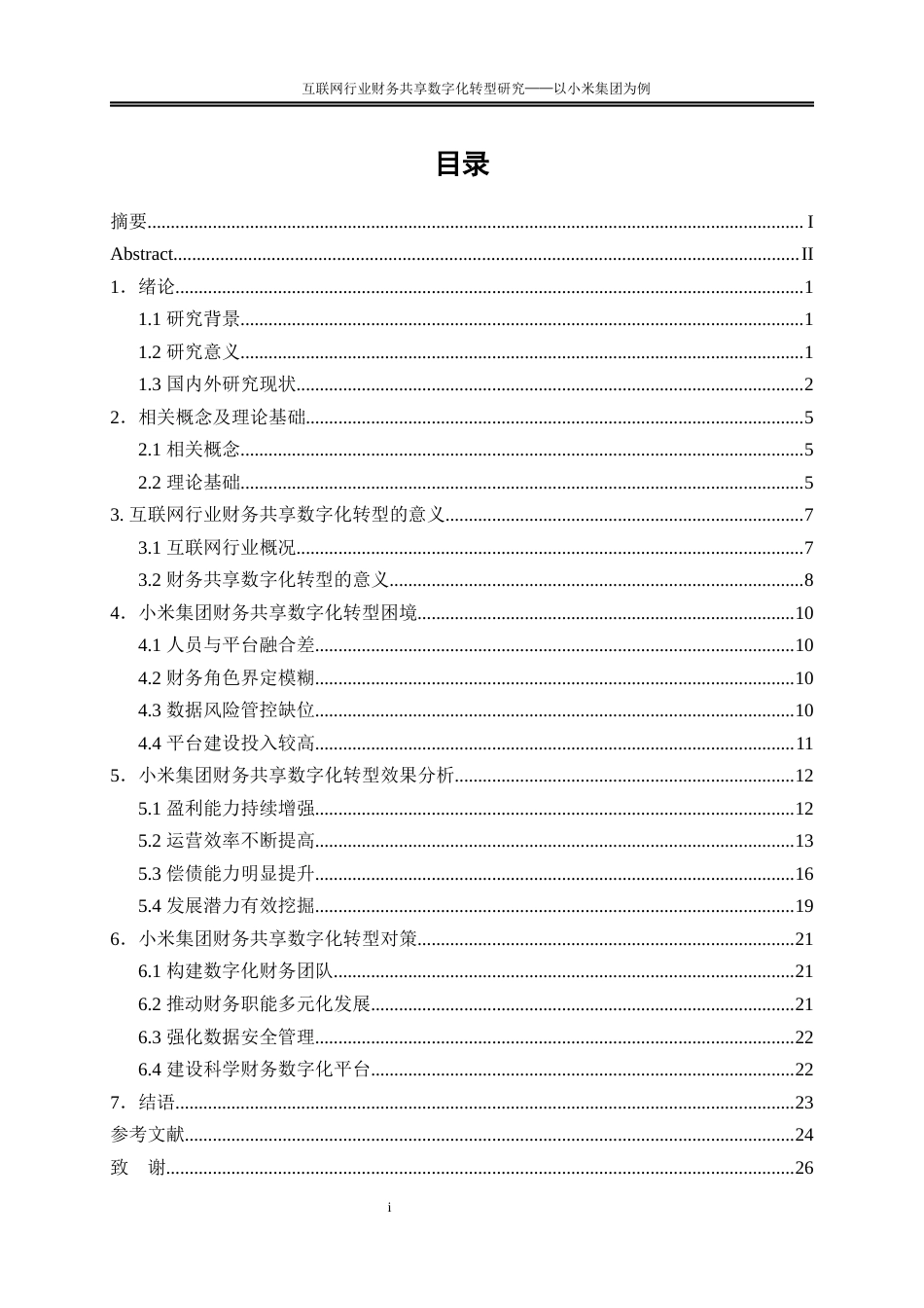 25年WP会计学-互联网行业财务共享数字化转型研究——以小米集团为例23.850-17353.docx_第1页