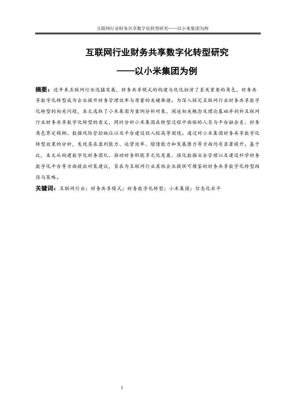 25年WP会计学-互联网行业财务共享数字化转型研究——以小米集团为例23.850-17353.docx_第2页