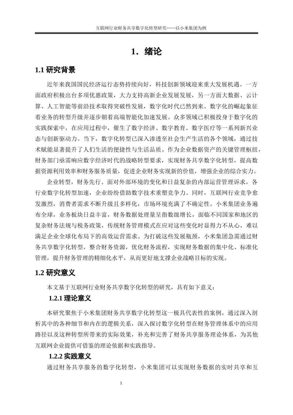 25年WP会计学-互联网行业财务共享数字化转型研究——以小米集团为例23.850-17353.docx_第4页