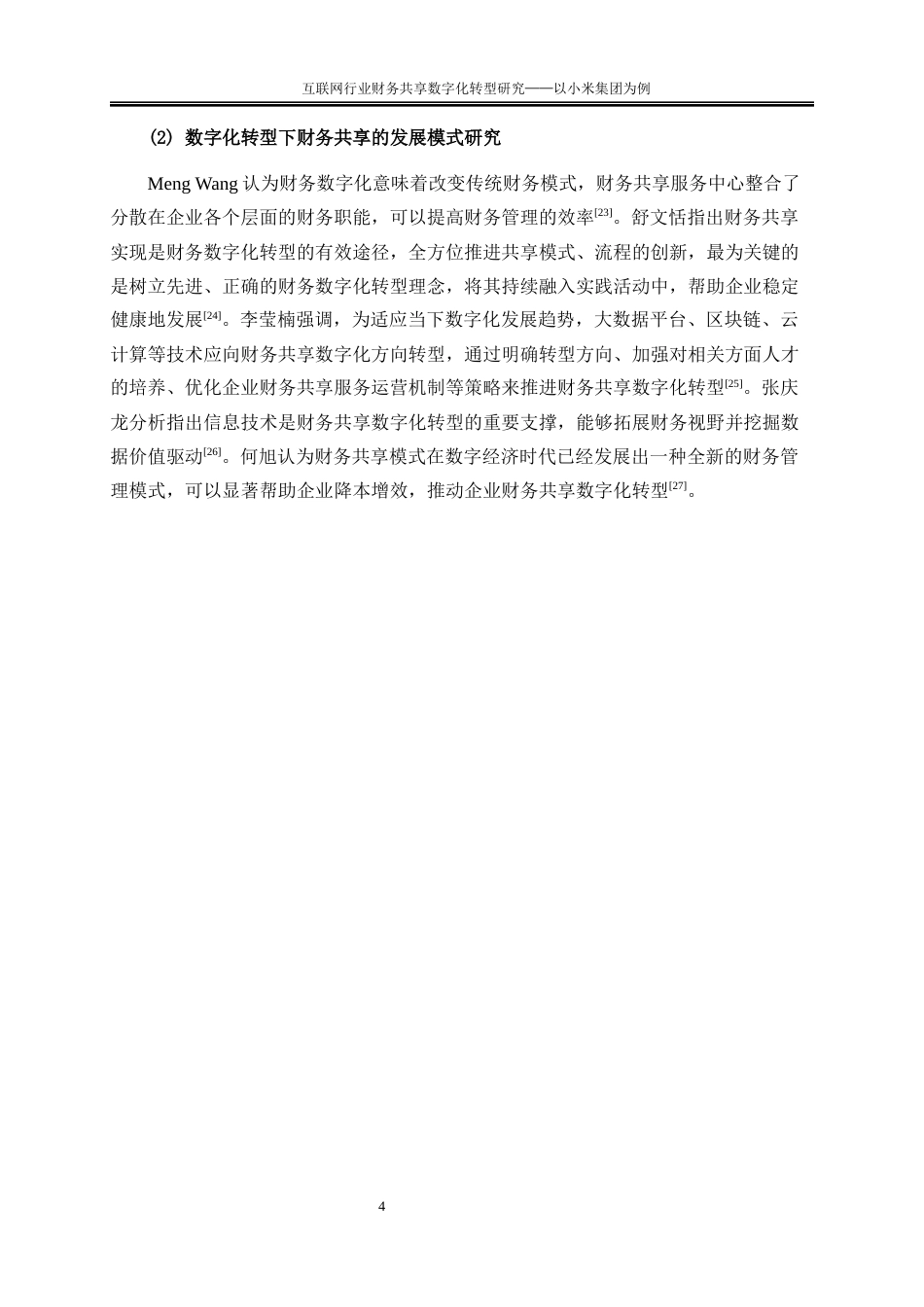25年WP会计学-互联网行业财务共享数字化转型研究——以小米集团为例23.850-17353.docx_第7页