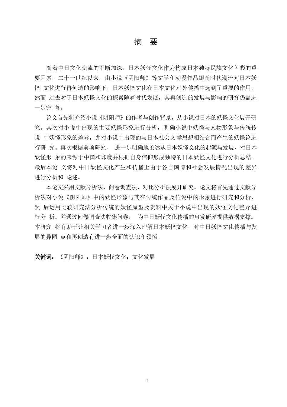 25年WP日语-从《阴阳师》看日本的妖怪文化-0.570-16938.docx_第2页