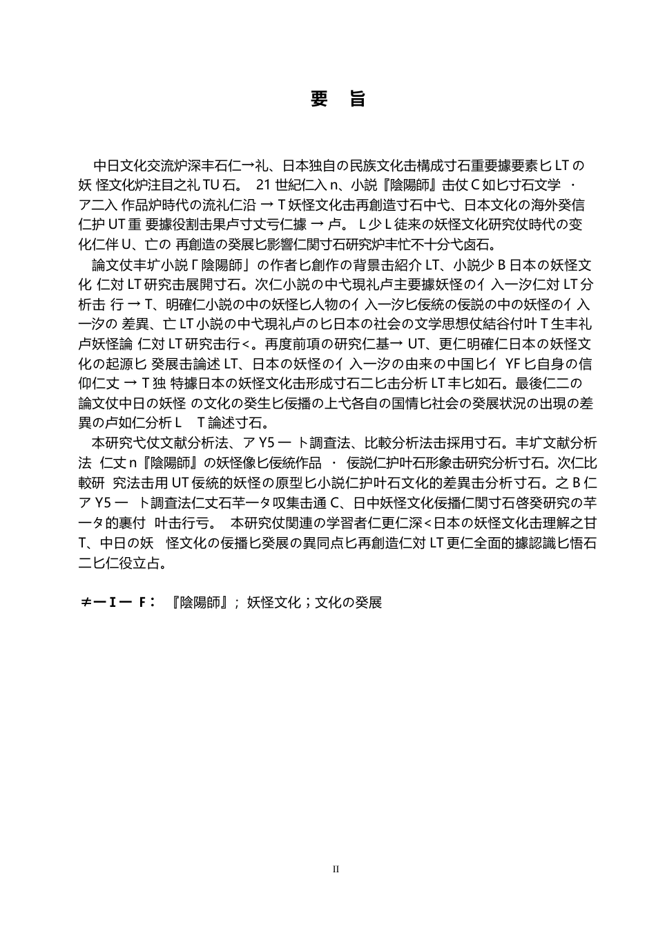 25年WP日语-从《阴阳师》看日本的妖怪文化-0.570-16938.docx_第3页