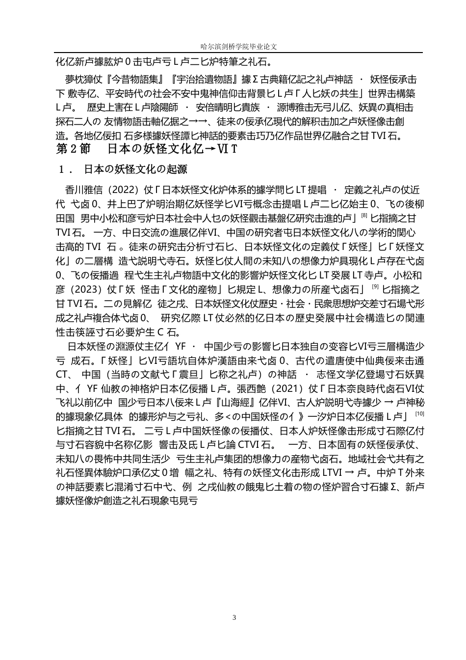 25年WP日语-从《阴阳师》看日本的妖怪文化-0.570-16938.docx_第8页
