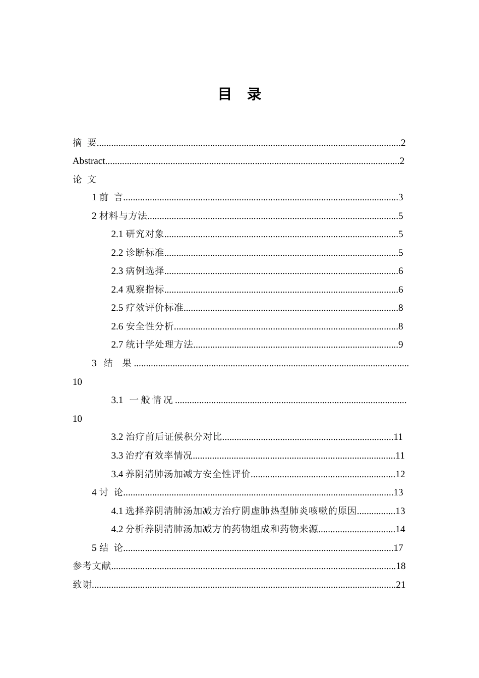 25年WP中药学-养阴清肺汤加减方治疗阴虚肺热型肺炎咳嗽的病例回顾性研究-0-10742.docx_第1页