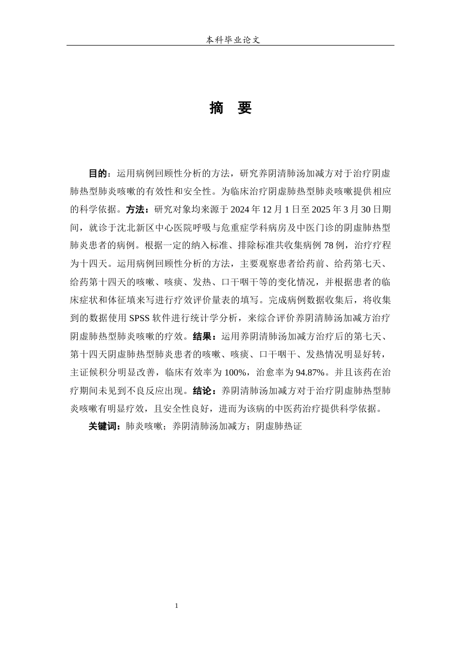 25年WP中药学-养阴清肺汤加减方治疗阴虚肺热型肺炎咳嗽的病例回顾性研究-0-10742.docx_第3页