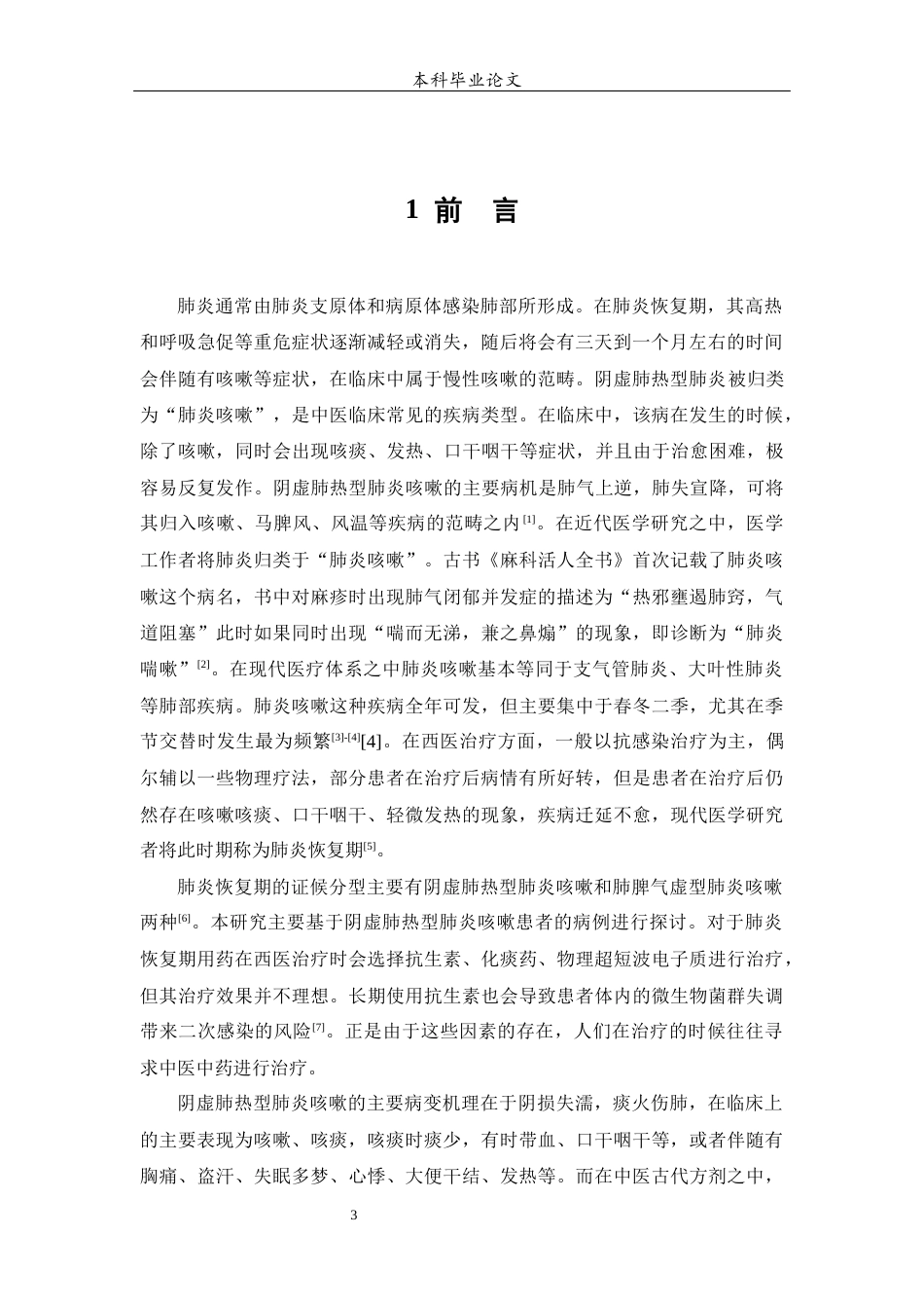 25年WP中药学-养阴清肺汤加减方治疗阴虚肺热型肺炎咳嗽的病例回顾性研究-0-10742.docx_第5页