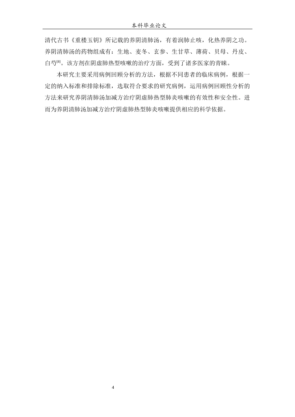 25年WP中药学-养阴清肺汤加减方治疗阴虚肺热型肺炎咳嗽的病例回顾性研究-0-10742.docx_第6页