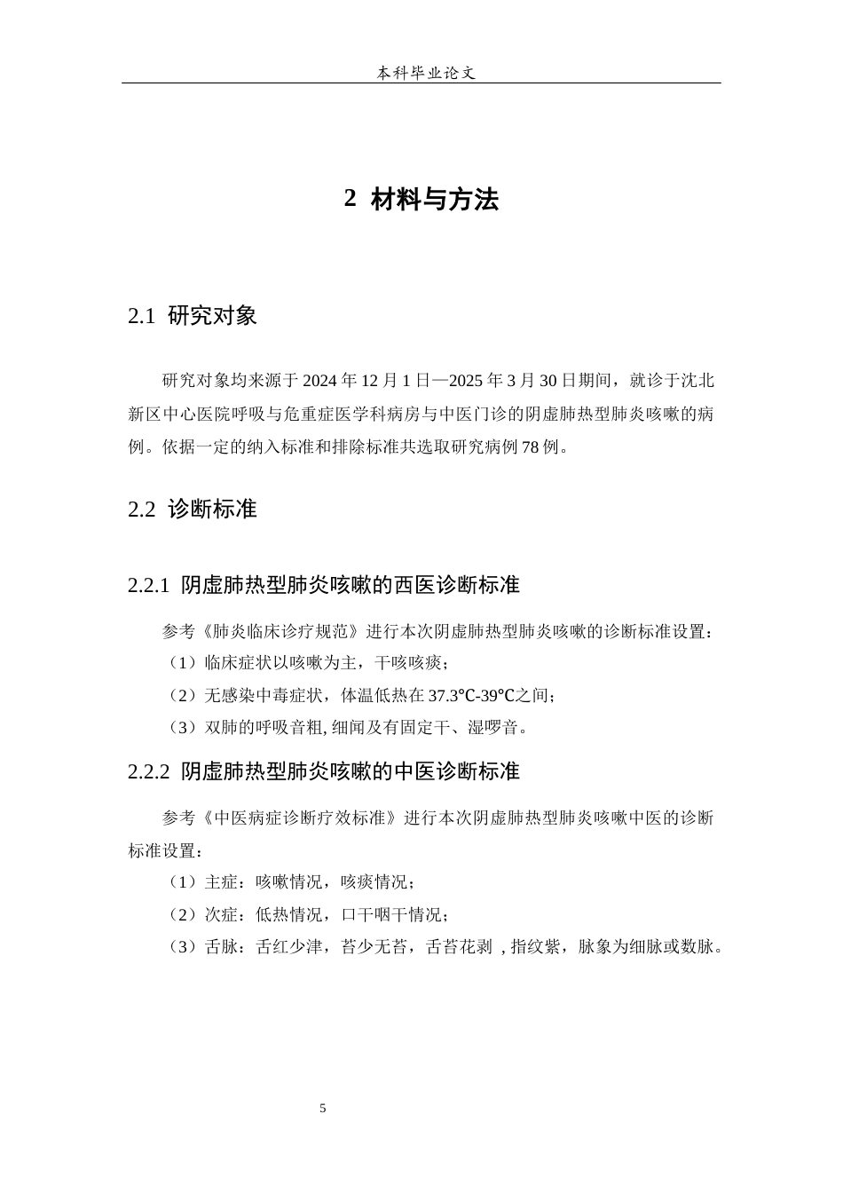 25年WP中药学-养阴清肺汤加减方治疗阴虚肺热型肺炎咳嗽的病例回顾性研究-0-10742.docx_第7页