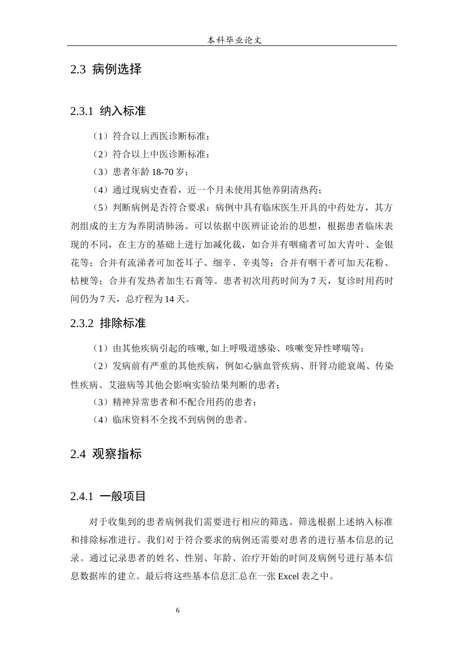 25年WP中药学-养阴清肺汤加减方治疗阴虚肺热型肺炎咳嗽的病例回顾性研究-0-10742.docx_第8页