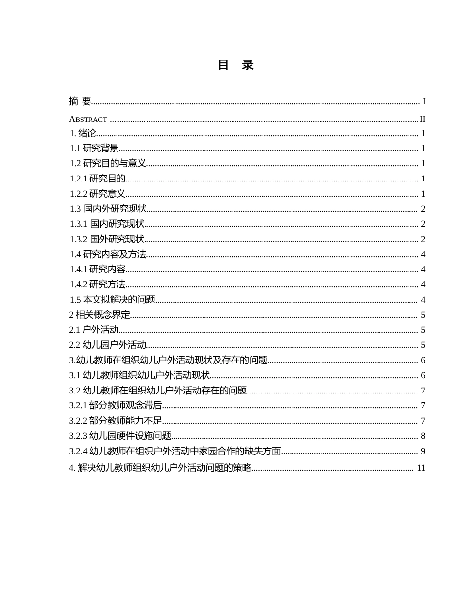 25年WP学前教育-幼儿教师在组织幼儿户外活动中存在的问题及解决策略-26.350-12556.docx_第4页