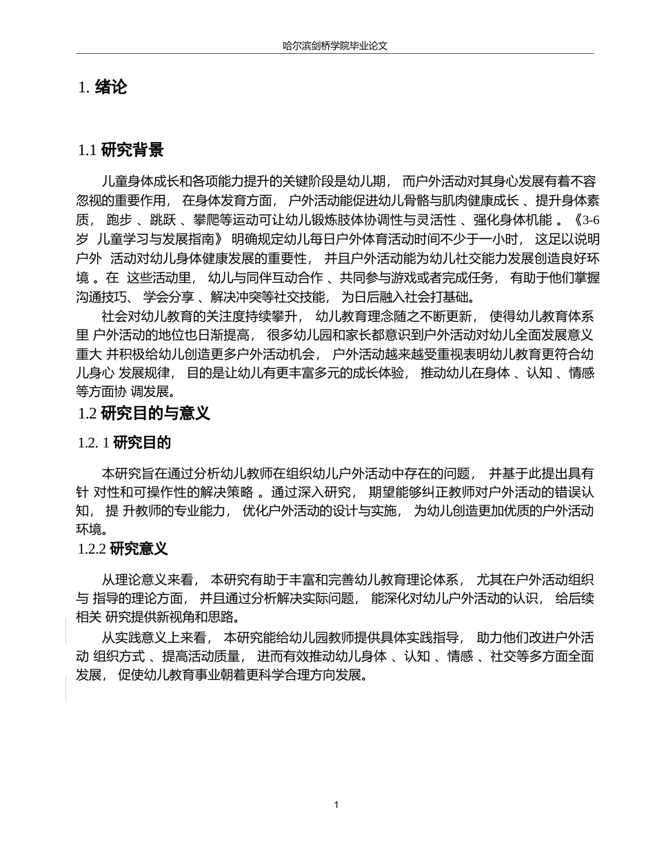 25年WP学前教育-幼儿教师在组织幼儿户外活动中存在的问题及解决策略-26.350-12556.docx_第6页