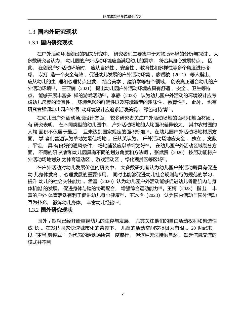 25年WP学前教育-幼儿教师在组织幼儿户外活动中存在的问题及解决策略-26.350-12556.docx_第7页
