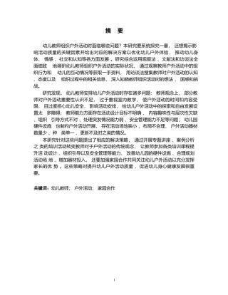 25年WP学前教育-幼儿教师在组织幼儿户外活动中存在的问题及解决策略-26.350-12556.docx