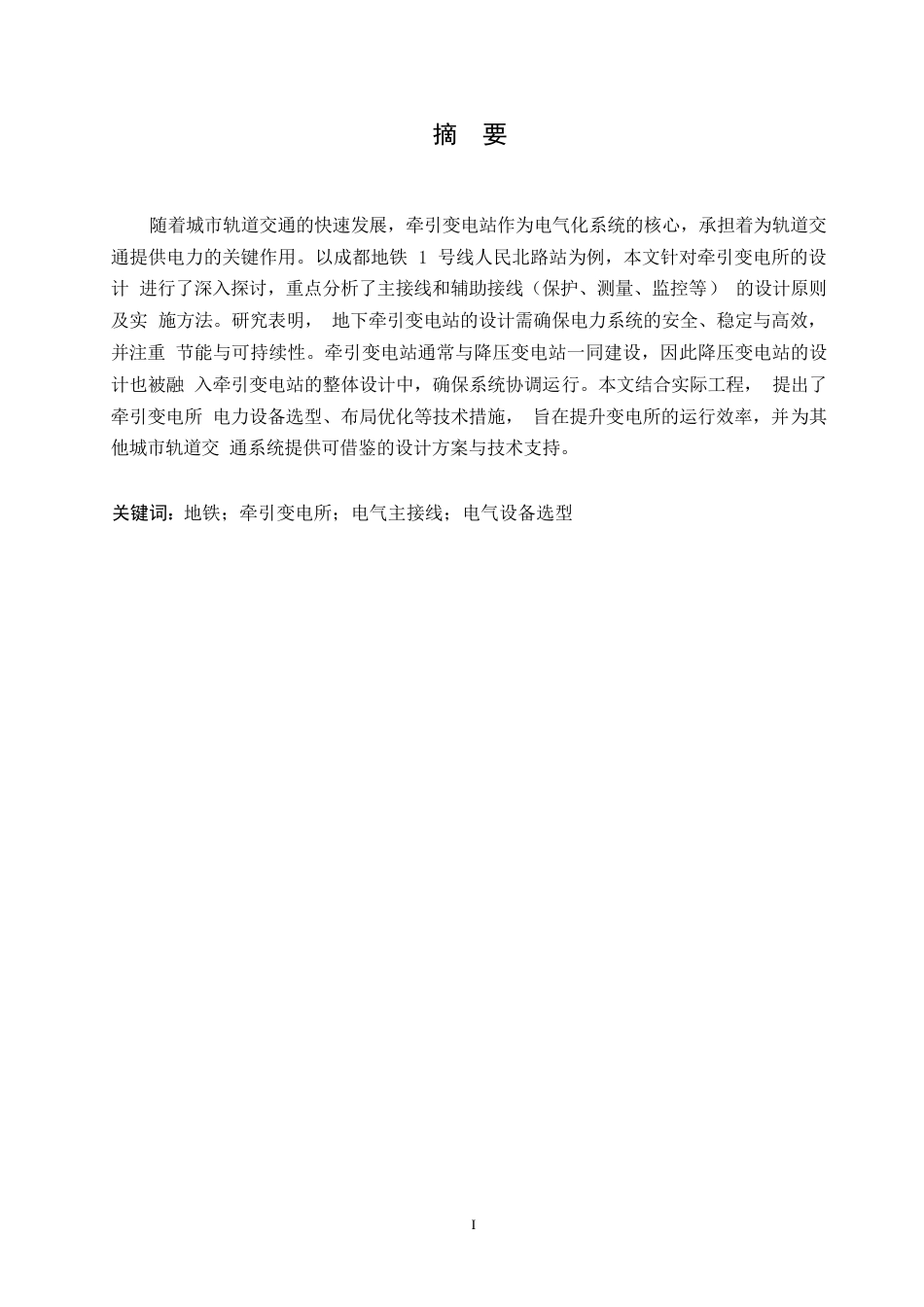25年WP成都地铁1号线人民北路站牵引变电所技术方案研究0-约12298字符.docx_第1页
