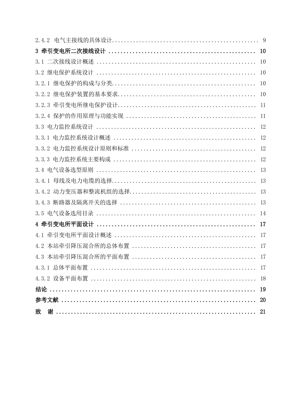 25年WP成都地铁1号线人民北路站牵引变电所技术方案研究0-约12298字符.docx_第4页