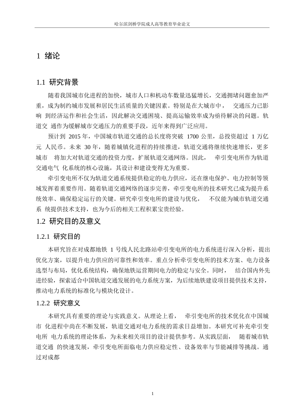 25年WP成都地铁1号线人民北路站牵引变电所技术方案研究0-约12298字符.docx_第5页